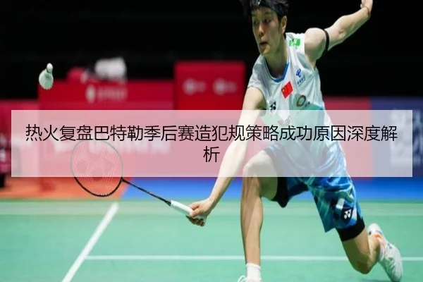热火复盘巴特勒季后赛造犯规策略成功原因深度解析