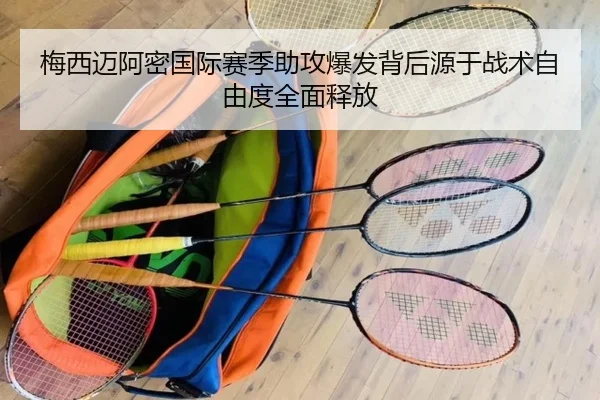 梅西迈阿密国际赛季助攻爆发背后源于战术自由度全面释放