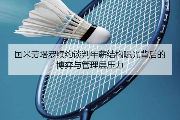 国米劳塔罗续约谈判年薪结构曝光背后的博弈与管理层压力