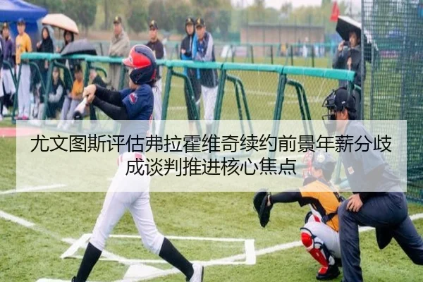尤文图斯评估弗拉霍维奇续约前景年薪分歧成谈判推进核心焦点