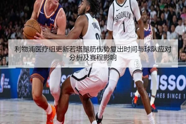 利物浦医疗组更新若塔腿筋伤势复出时间与球队应对分析及赛程影响