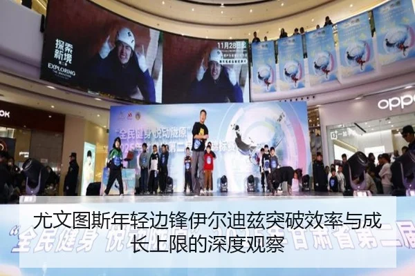 尤文图斯年轻边锋伊尔迪兹突破效率与成长上限的深度观察