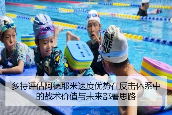 多特评估阿德耶米速度优势在反击体系中的战术价值与未来部署思路