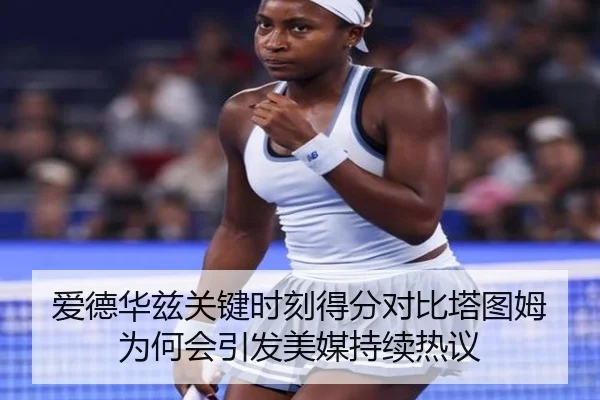 爱德华兹关键时刻得分对比塔图姆为何会引发美媒持续热议