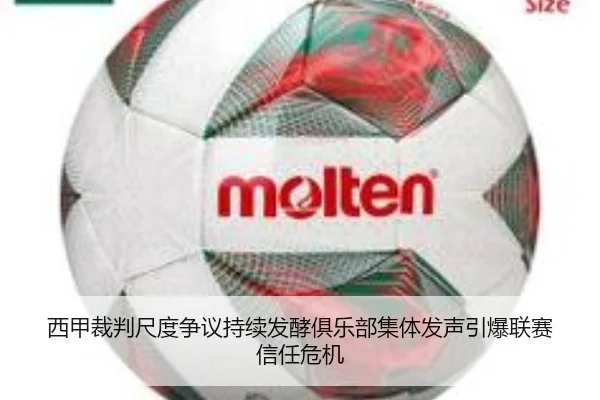 西甲裁判尺度争议持续发酵俱乐部集体发声引爆联赛信任危机